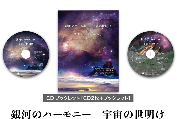 CDブックレット［CD2枚＋ブックレット］銀河のハーモニー　宇宙の世明け